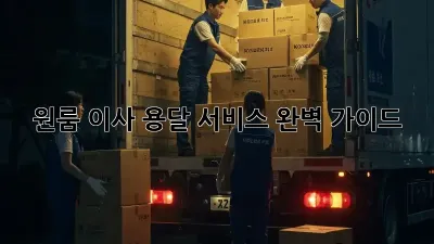 원룸 이사, 용달 서비스 완벽 가이드!