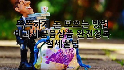 똑똑하게 돈 모으는 방법? 비과세금융상품 완전정복! 💰 #절세꿀팁
