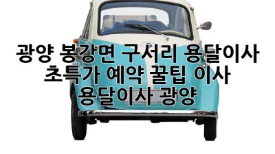 광양 봉강면 구서리 용달이사 🚚💨 초특가 예약 꿀팁! #이사 #용달이사 #광양