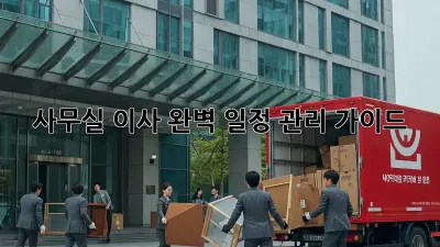 사무실 이사, 완벽 일정 관리 가이드
