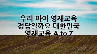 우리 아이 영재교육, ✨정답일까요?🤔 대한민국 영재교육 A to Z!