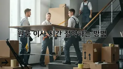 원룸 이사, 시간 절약하는 방법