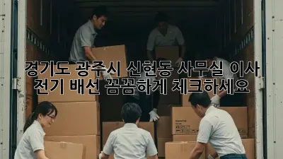 경기도 광주시 신현동 사무실 이사? 전기 배선 꼼꼼하게 체크하세요!