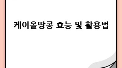 케이올땅콩 재배 성공의 모든 것