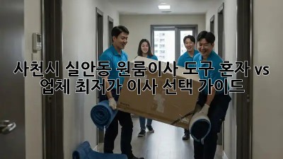 사천시 실안동 원룸이사 도구: 혼자 vs. 업체, 최저가 이사 선택 가이드! 🏡🚚