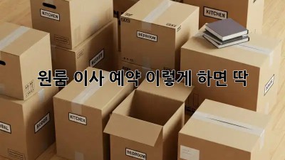원룸 이사 예약, 이렇게 하면 딱!