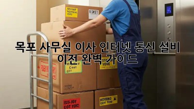 목포 사무실 이사? 인터넷, 통신 설비 이전 완벽 가이드!